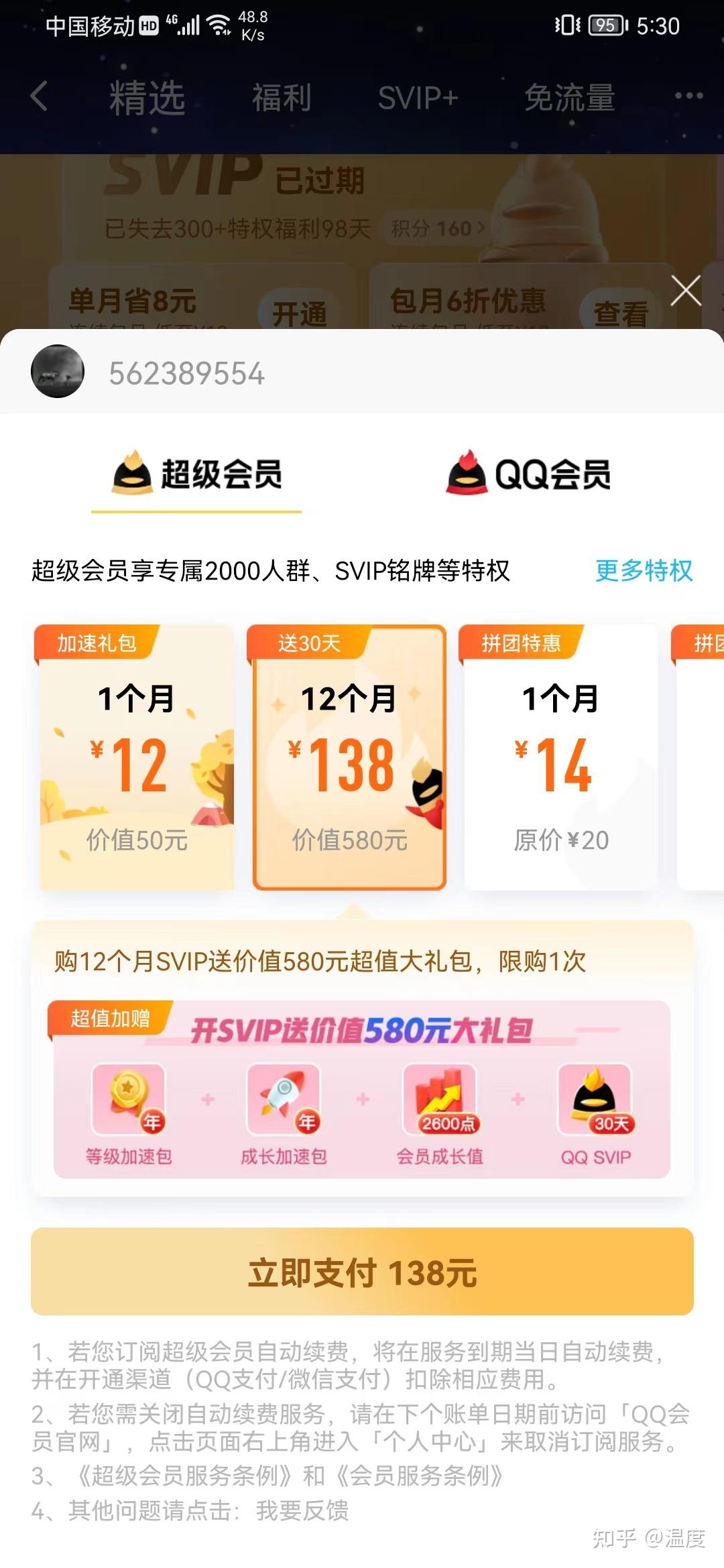 用手机免费刷qq超级会员永久免费