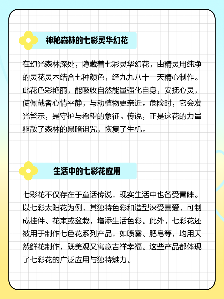 七色花的寓意