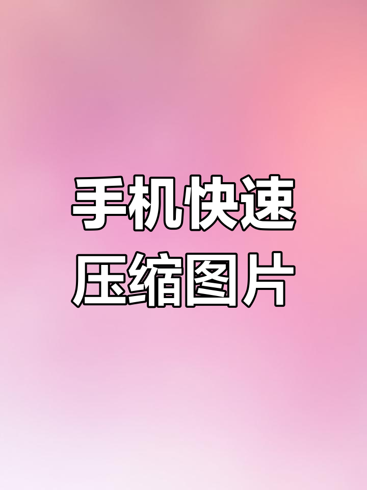 图片压缩什么软件好用